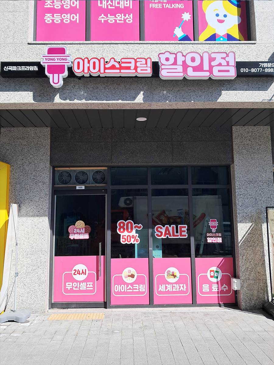 아이스크림 BAR 타입 간판 시공 사례 (의정부)