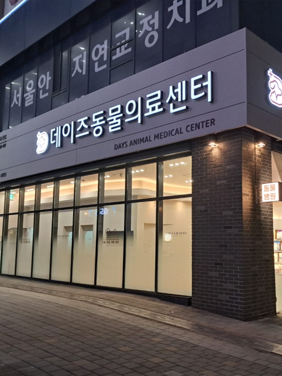 동물병원 갈바간판 시공 사례 (동탄)